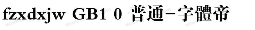 fzxdxjw GB1 0 普通字体转换